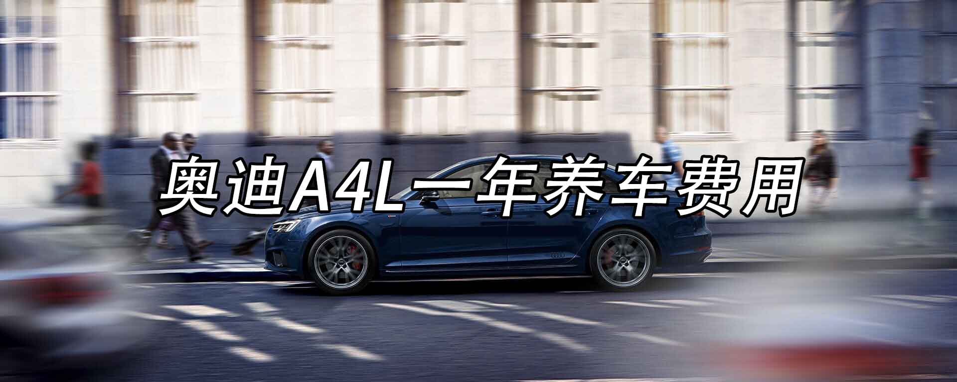 途虎养车奥迪a4保养价格多少,奥迪a4一年养车费用算折旧
