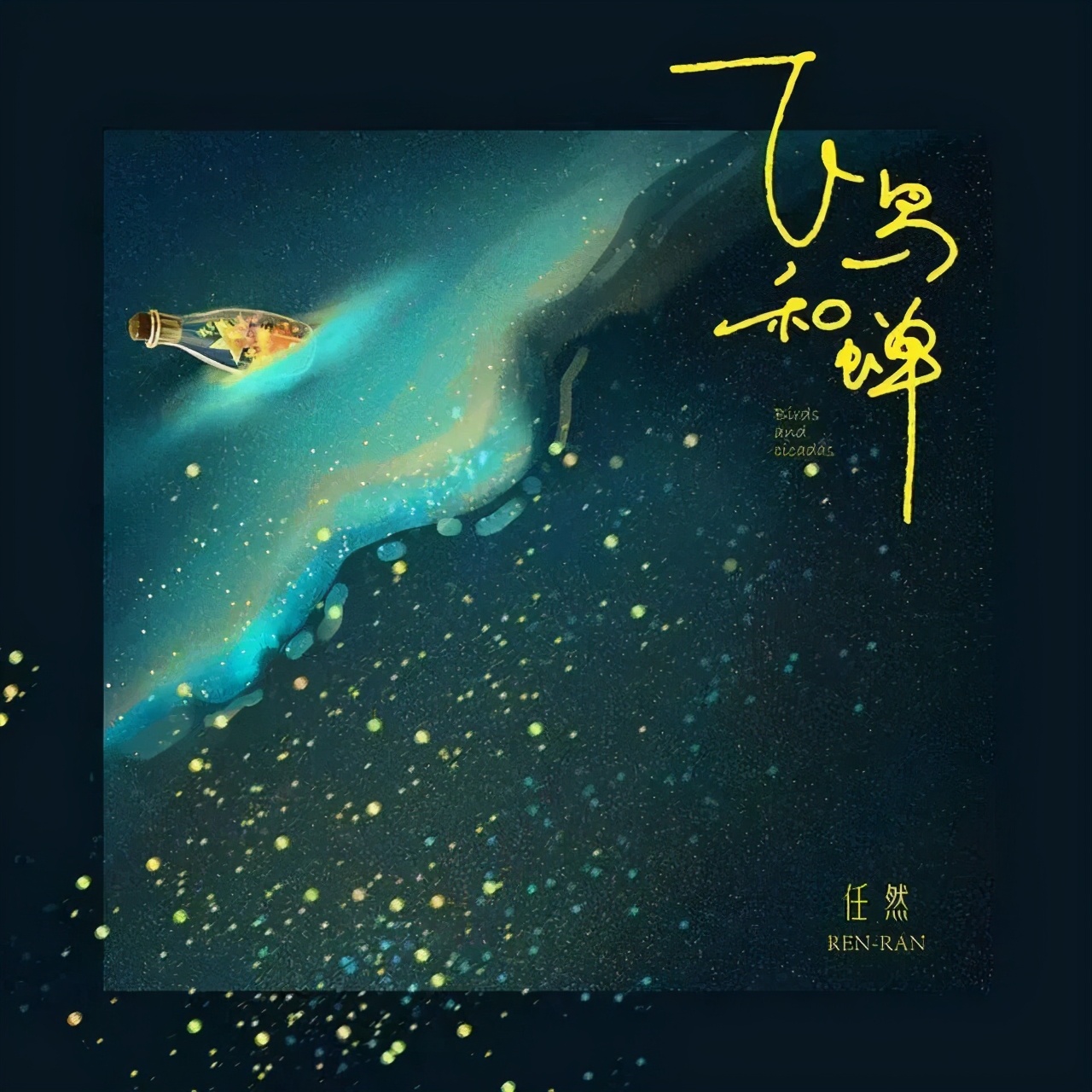 《飞鸟和蝉》词作者耕耕在三饮茶会中遇见金花藏茶