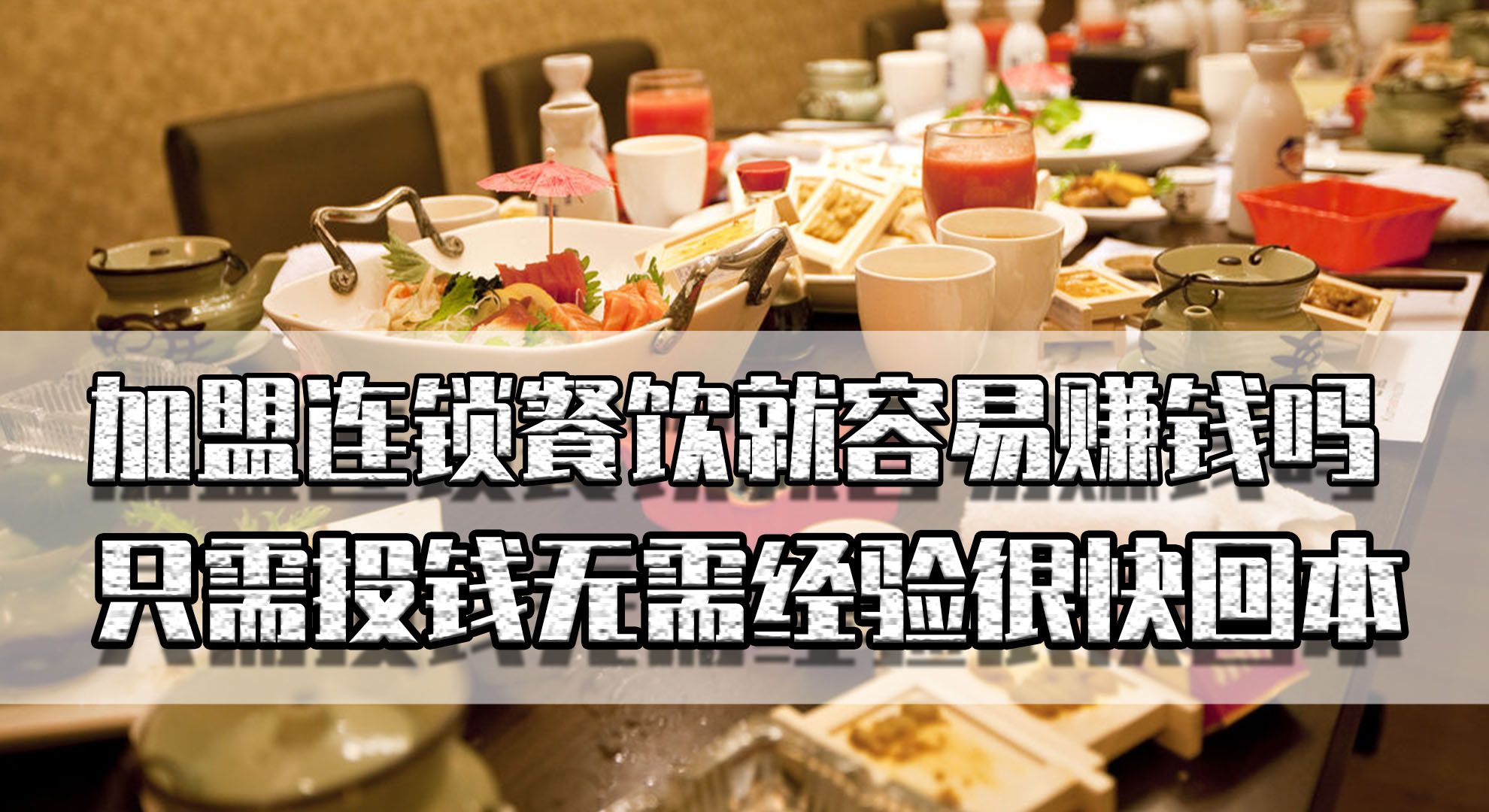 加盟餐饮利润多少,上海连锁餐饮加盟赚钱吗