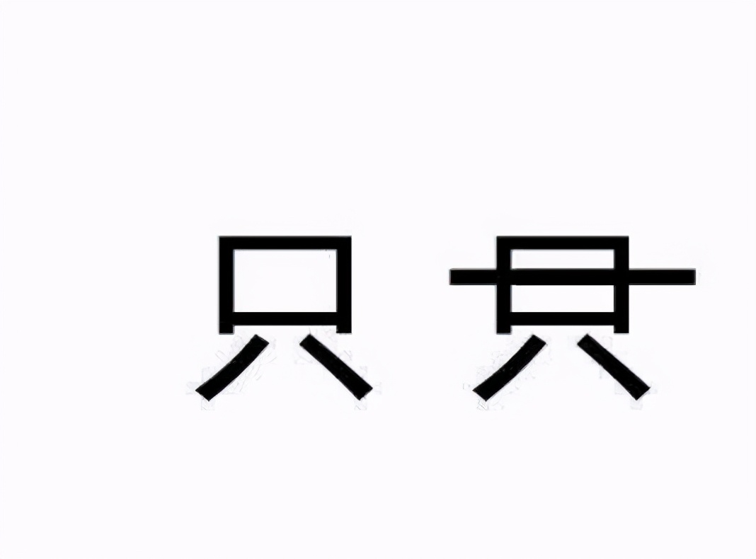 只加一笔是什么字急转弯,只加一笔是什么字26种写法