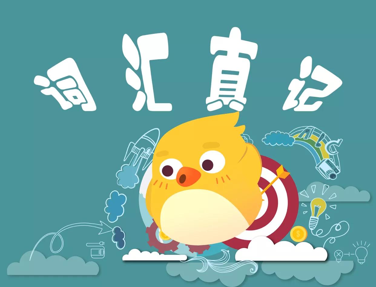 词汇速记跟谁学,词汇真记讲解视频