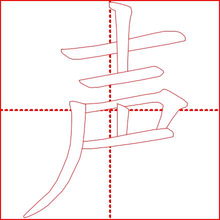 《学龄儿童必学500字》4-7课：（主字）十、土、士、工