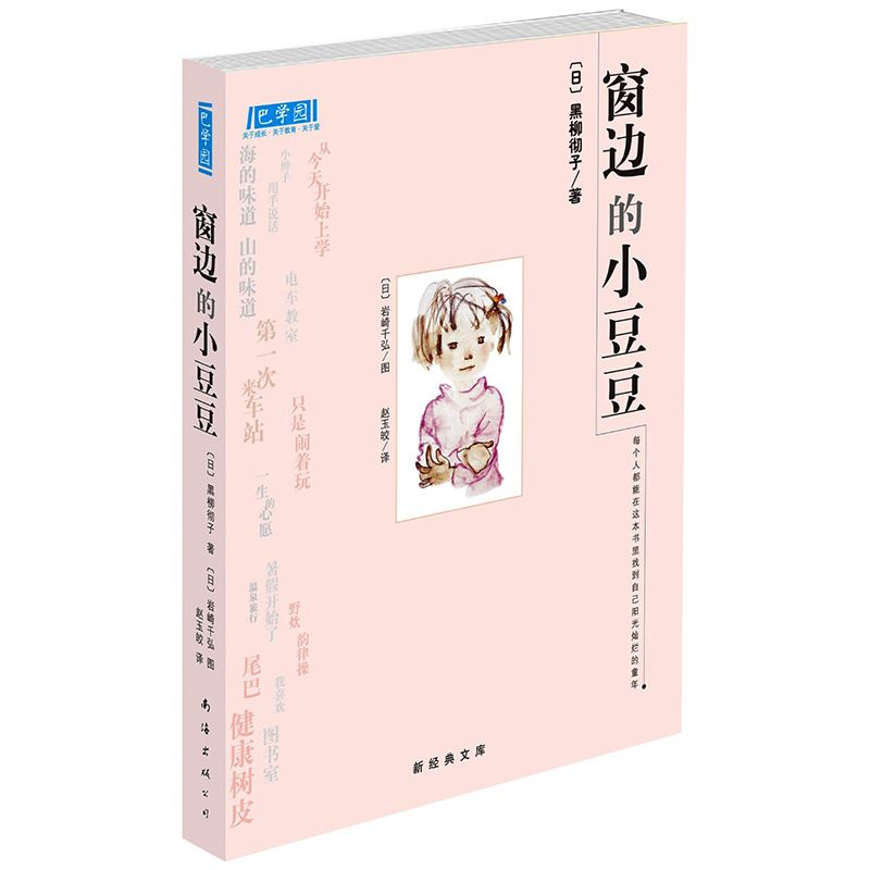 正向教育｜从问题女孩变成日本宝岛级人物，小豆豆到底经历了什么