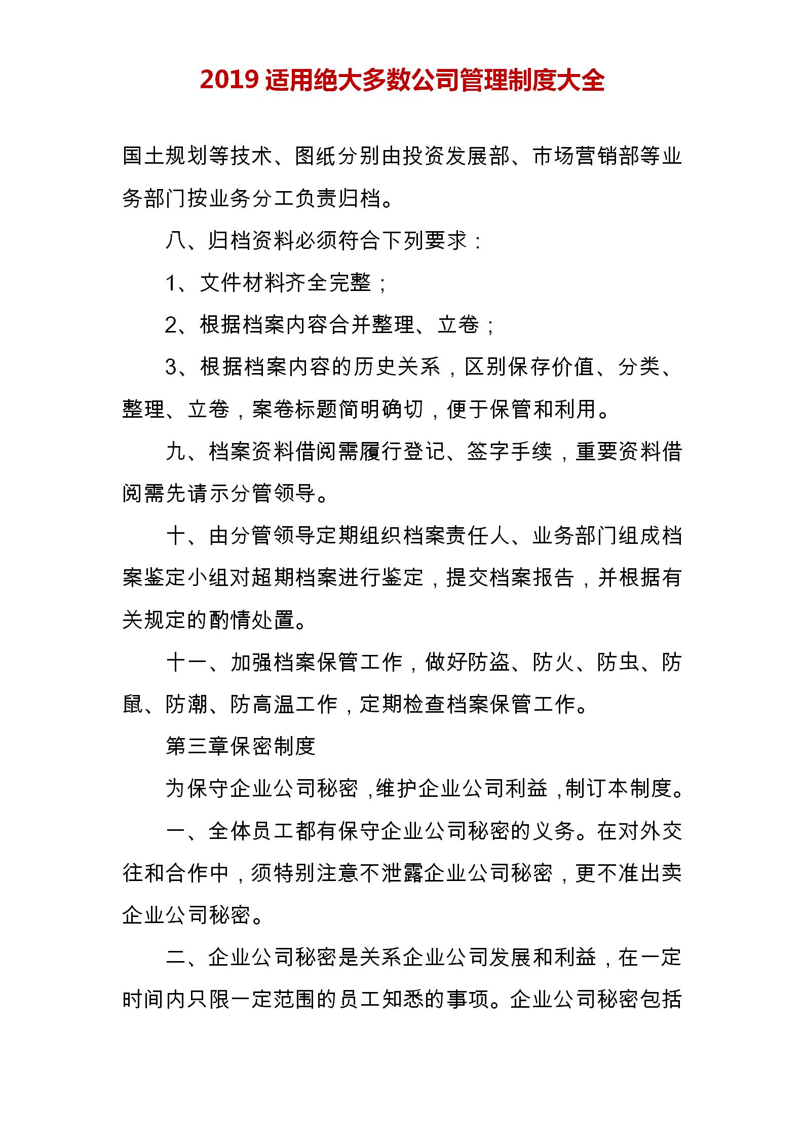 企业管理制度大全公司必备,企业办公室管理制度范本大全