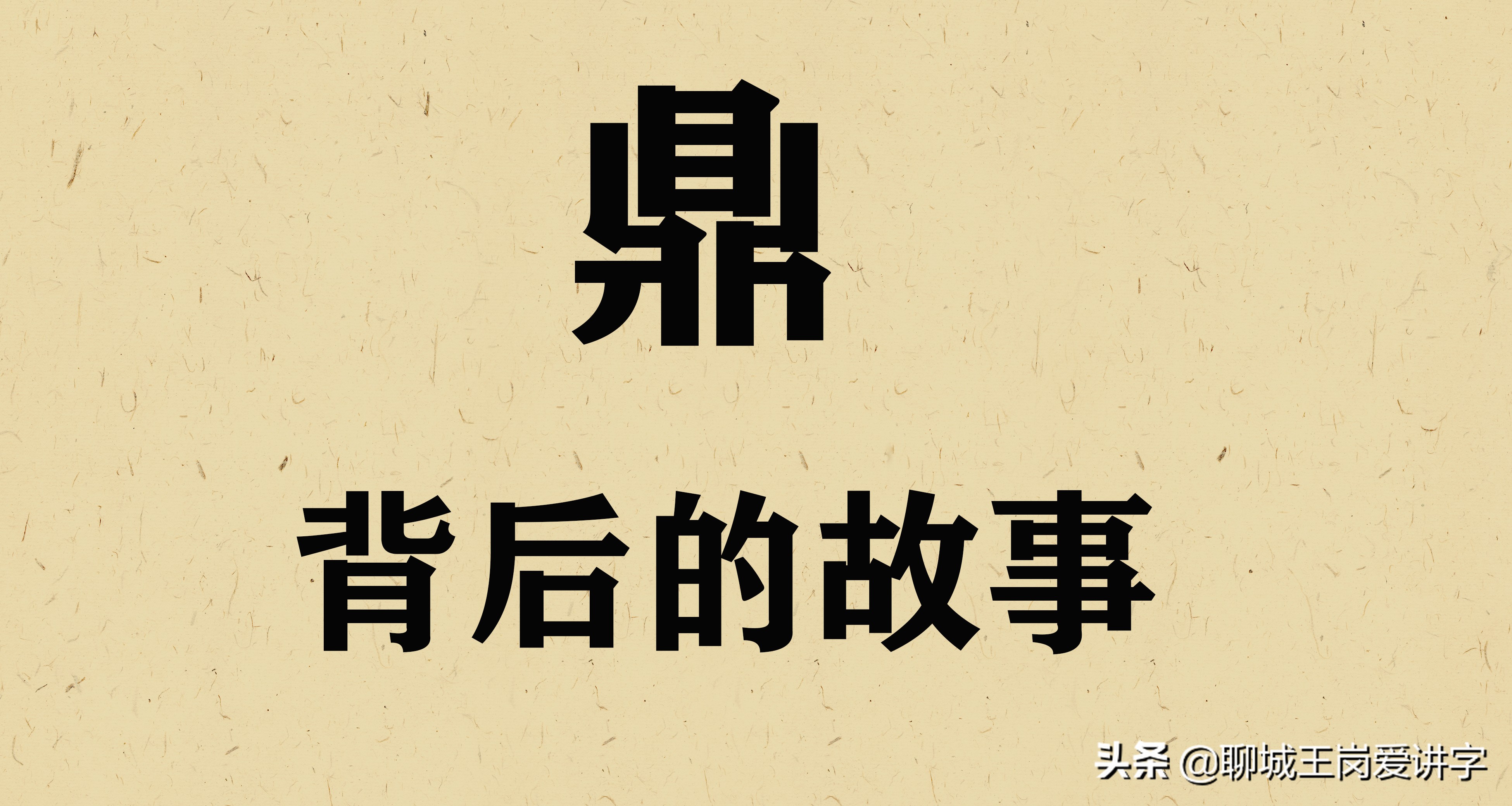 汉字鼎的演变过程,汉字鼎的由来