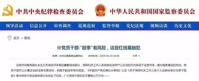 中央纪委国家监委金融领域,纪委工作人员可以炒股吗