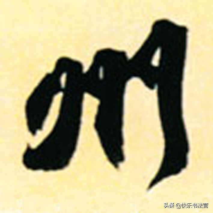 “川”，“州”虽简单，写好也很难；看看大名家，几招就搞掂！