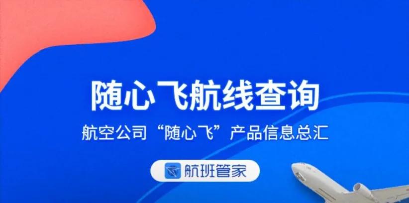 航班随心飞怎么查,随心飞航线哪里看