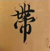 蜀素帖精确临摹,要不要精准临摹