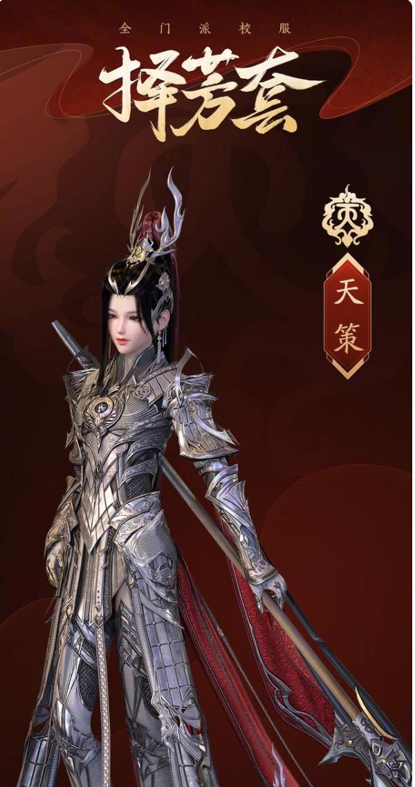 剑网三天策星演校服出处,天策剑三校服怎么获得
