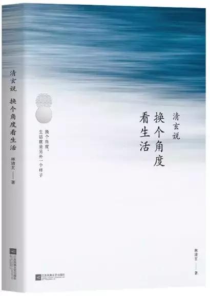 林清玄历尽万般红尘劫,林清玄人生得意须尽欢
