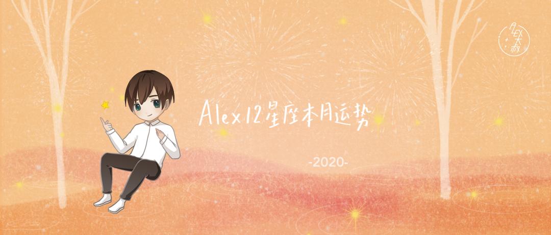 下半年12星座运势,周运alex12星座一周运势