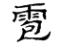 说文解字教材,小学课本说文解字大全