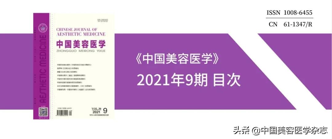 中国美容医学杂志在线阅读,医学美容最新研究