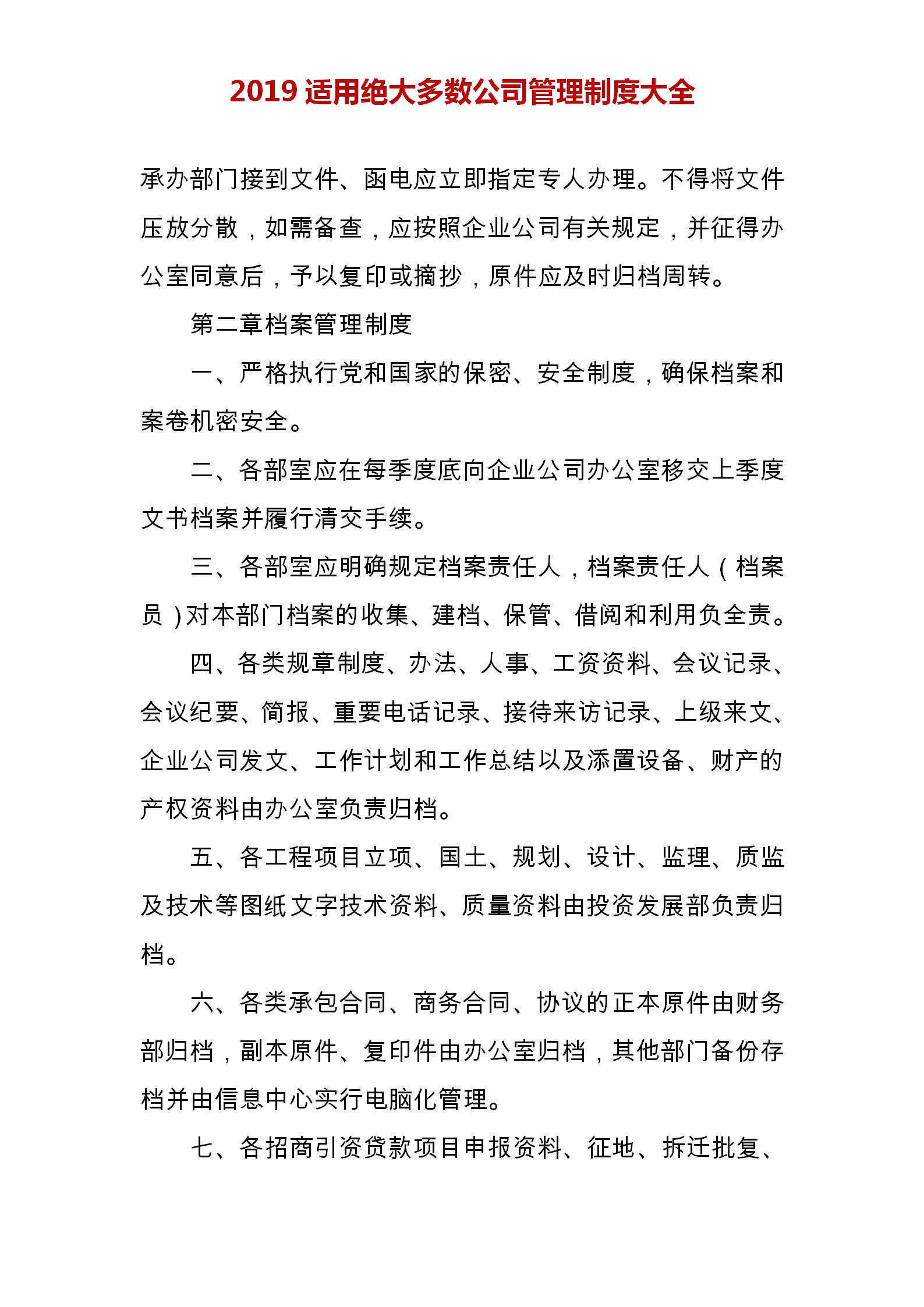企业管理制度大全公司必备,企业办公室管理制度范本大全
