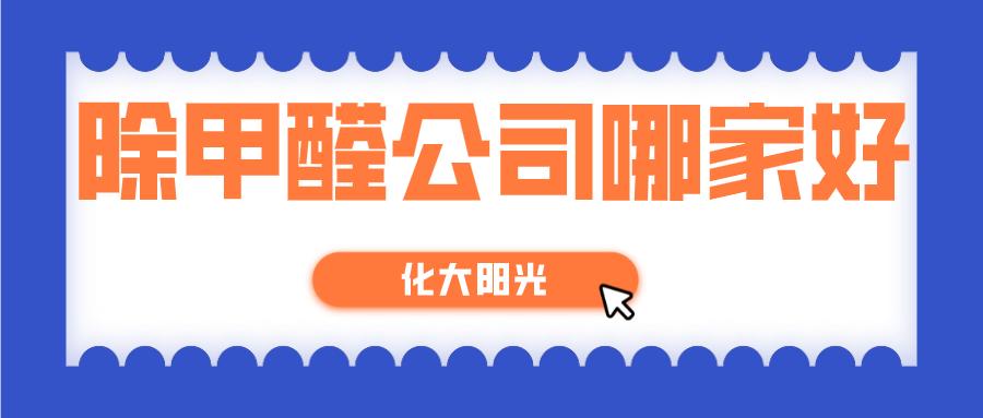 长春除甲醛公司哪个靠谱,冰虫公司除甲醛靠谱吗