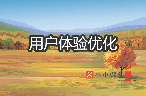 提升用户体验的网络优化,提升用户体验小技巧