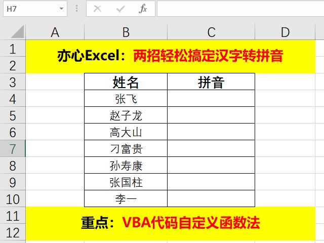 excel怎么将汉字转成拼音大写,excel中汉字变拼音无声调