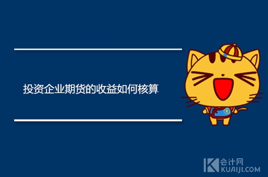 投资收益核算哪些内容,投资期货的资金怎么算收益
