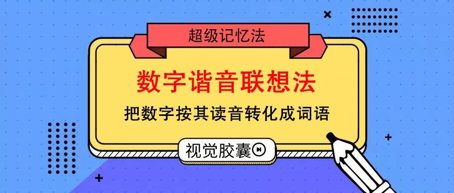 设计院同事两年通关一注，这么简单的记忆法谁不爱？