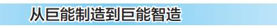 高品质发展潜力企业,制造业数字化转型巨能股份