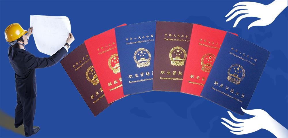 工程项目最值钱的14个证书，建造、监理师上榜！你有几个？