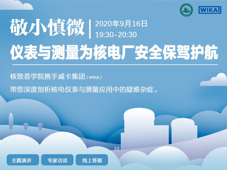 威卡携手核致荟：仪表与测量为核电厂安全保驾护航