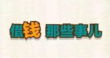 借钱的时候你要懂得的道理,借钱看人品见人心