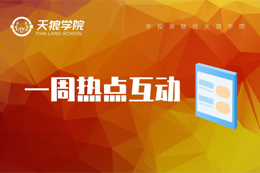 一周股市行情热点总结回顾,一周股市热点