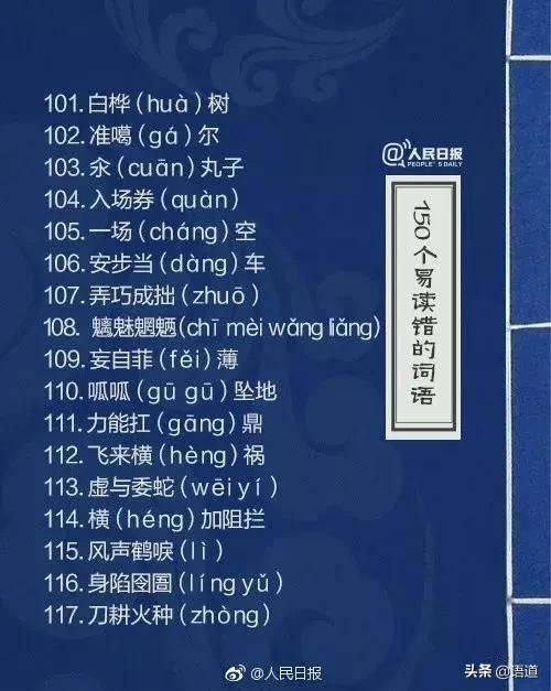 60个极易读错的词语人民日报,人民日报整理的易错词
