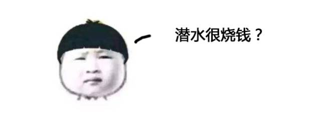 不潜水的人对潜水最大的误解,不会潜水的人去潜水