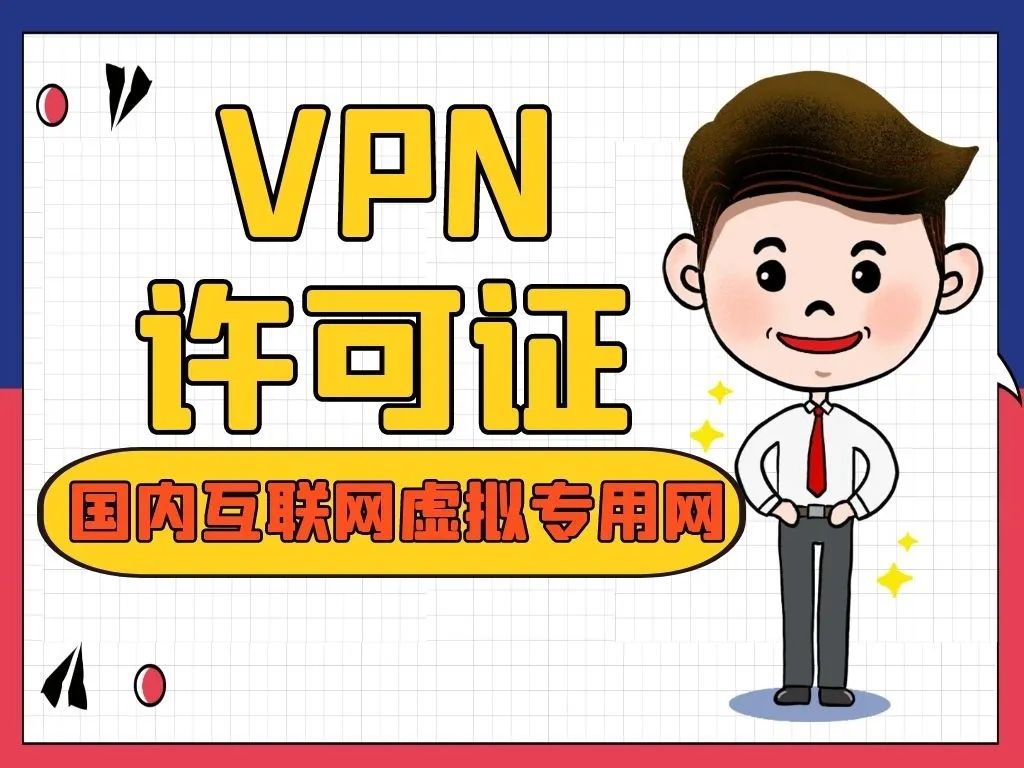 增值电信业务许可证是edi还是icp,增值电信业务许可证分几类