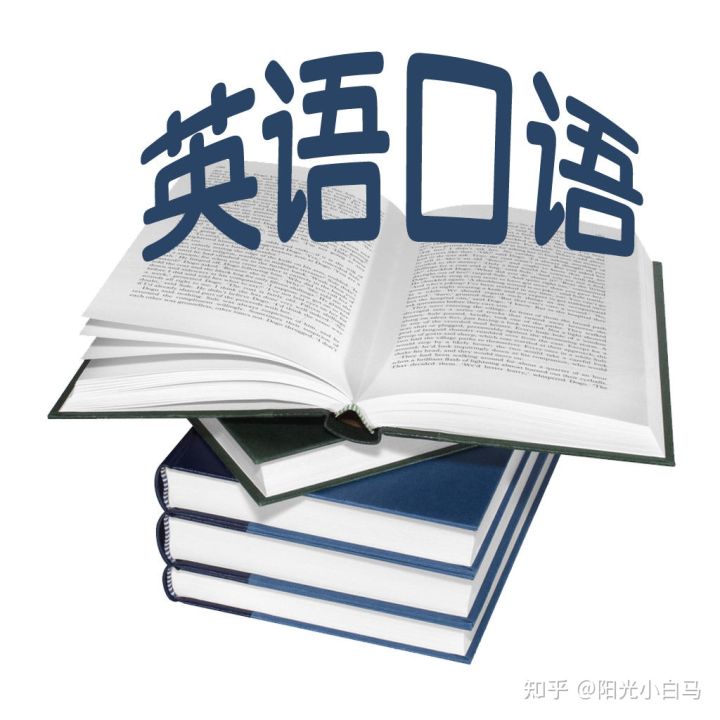 如何提高英语口语水平,什么软件可以提高英语口语