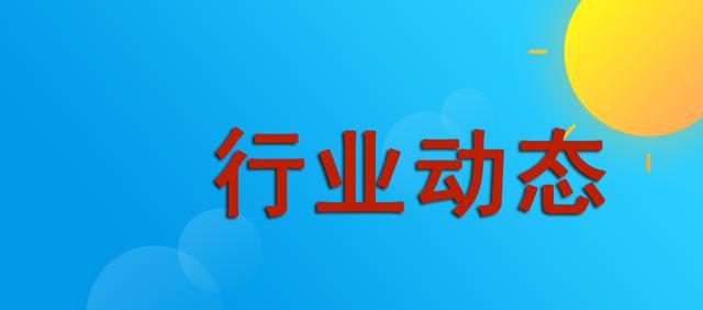 1227行业动态丨乳业养鸡石油化工，装配式建筑太赫兹