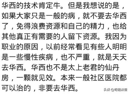 到四川华西看病是种什么体验？网友：药都没有开，直接休养好了