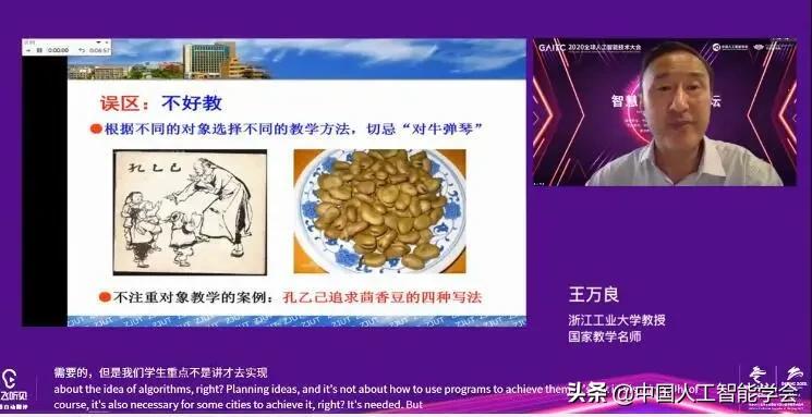 王万良：人文社科大学生的人工智能教育——AI通识课程建设探索