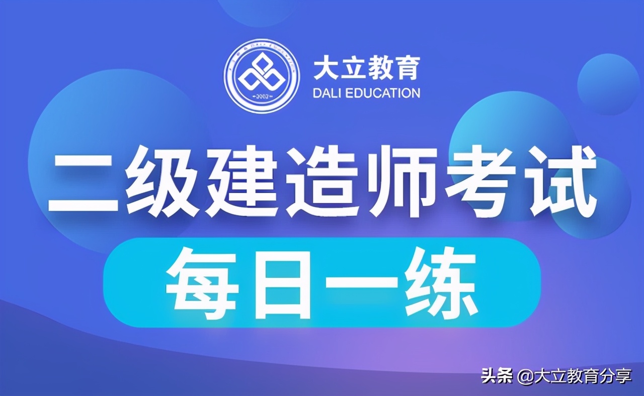 2020年二级建造师考试每日一练,10.27练习题