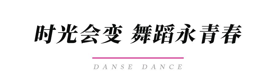 舞蹈只是一碗青春饭？别过早下定义，先看看他们