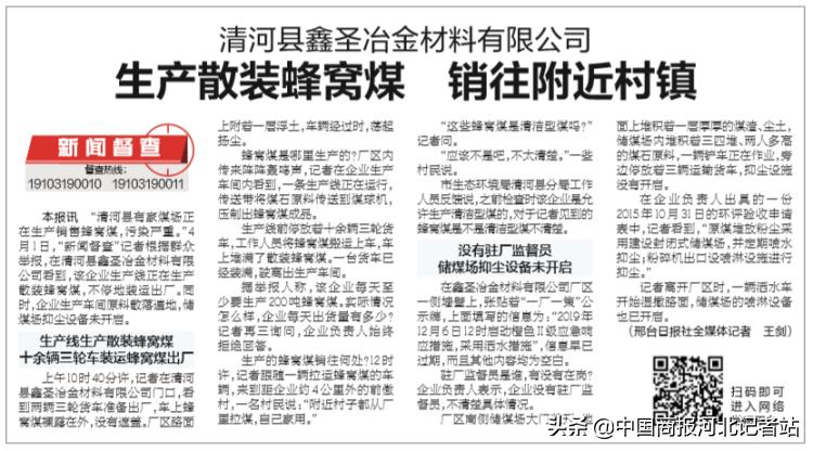 邢台新闻督查：清河县鑫圣冶金材料有限公司生产散装蜂窝煤销往附近村镇