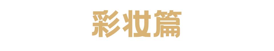 新年护肤彩妆，日杂《LDKTheBeauty》教你机智买