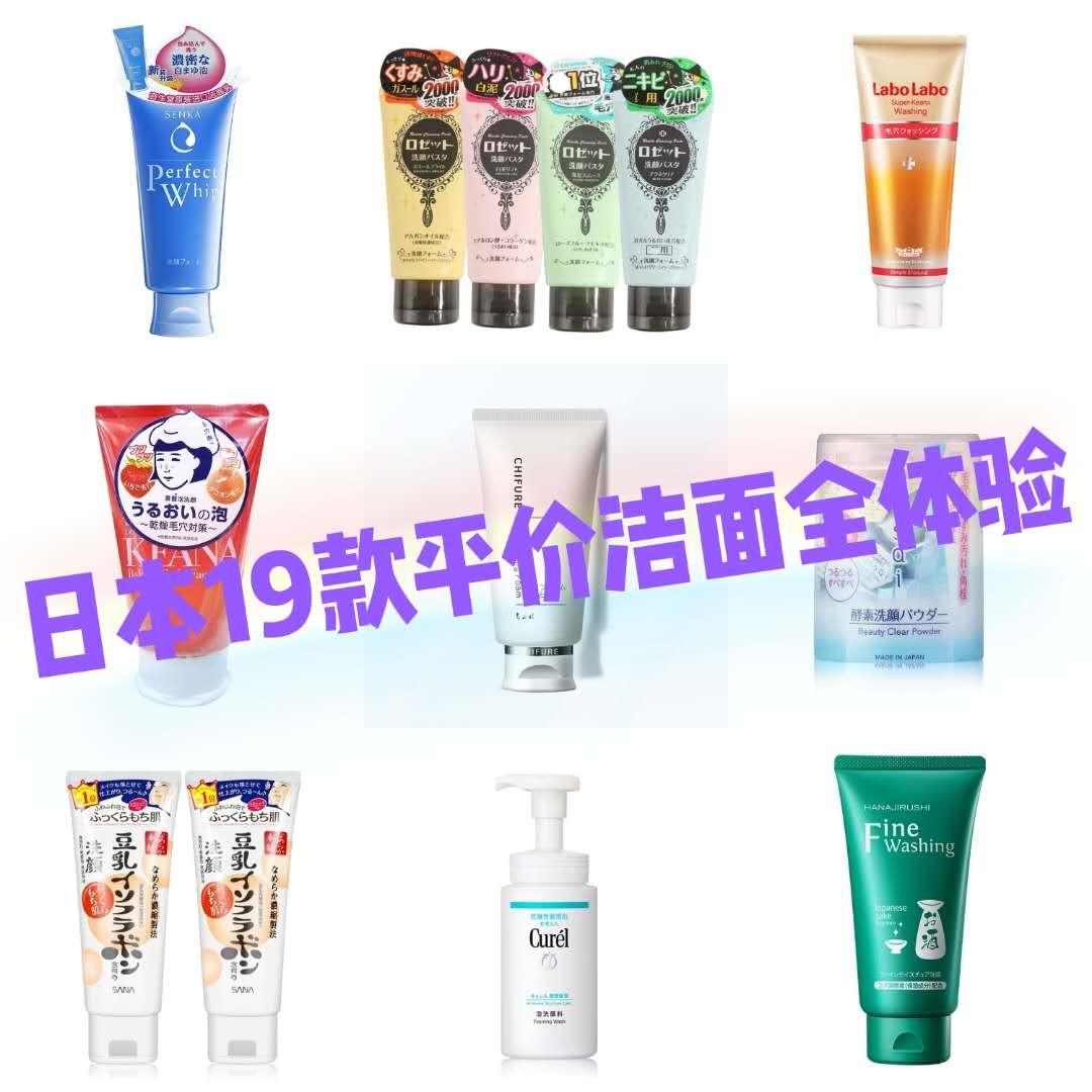 贫民窟女孩19款日系洁面体验，均价五十，月薪3000的我最爱珂润！