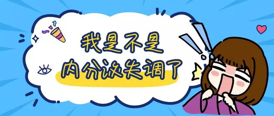 别一起痘痘，就说自己是内分泌失调