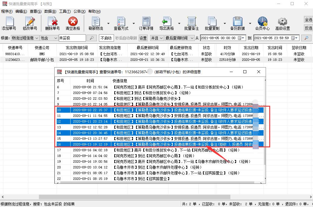 多个邮政快递物流详情，如何分析出未妥投的单号