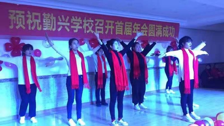 阜南柳沟勤兴学校首届年会——热情为教育续航奋斗书写新的篇章