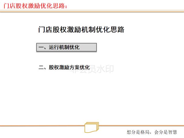 看连锁店如何打造、裂变式合伙人激励机制（绝密珍藏PPT）