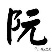 闃姘忚壓鏈瓧,闃鑹烘湳瀛椾綋