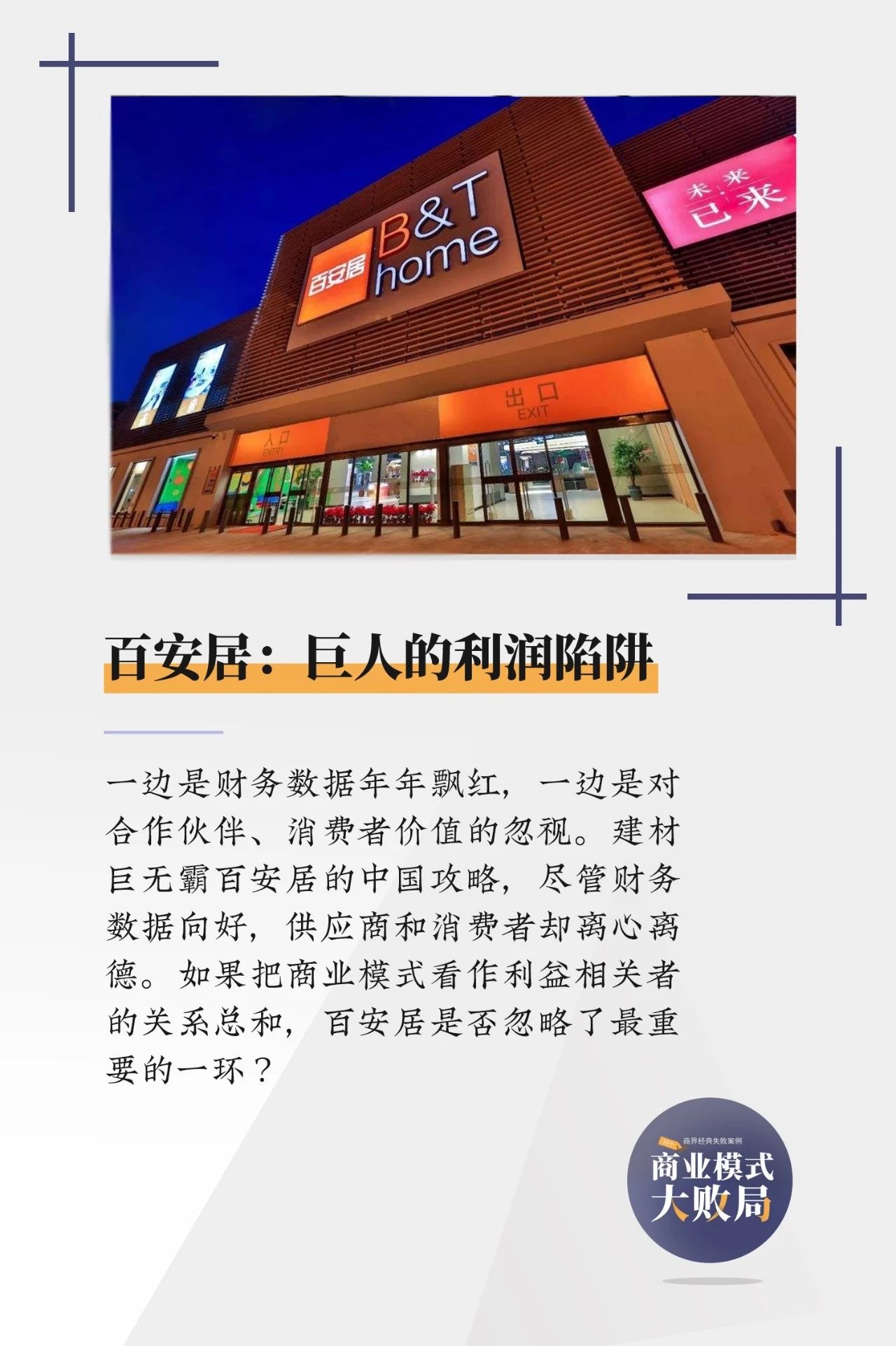 欧洲建材名牌百安居，为何败走中国，深陷利润陷阱？