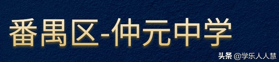 广州市省市属前十的初中排名,广州所有的小学名单