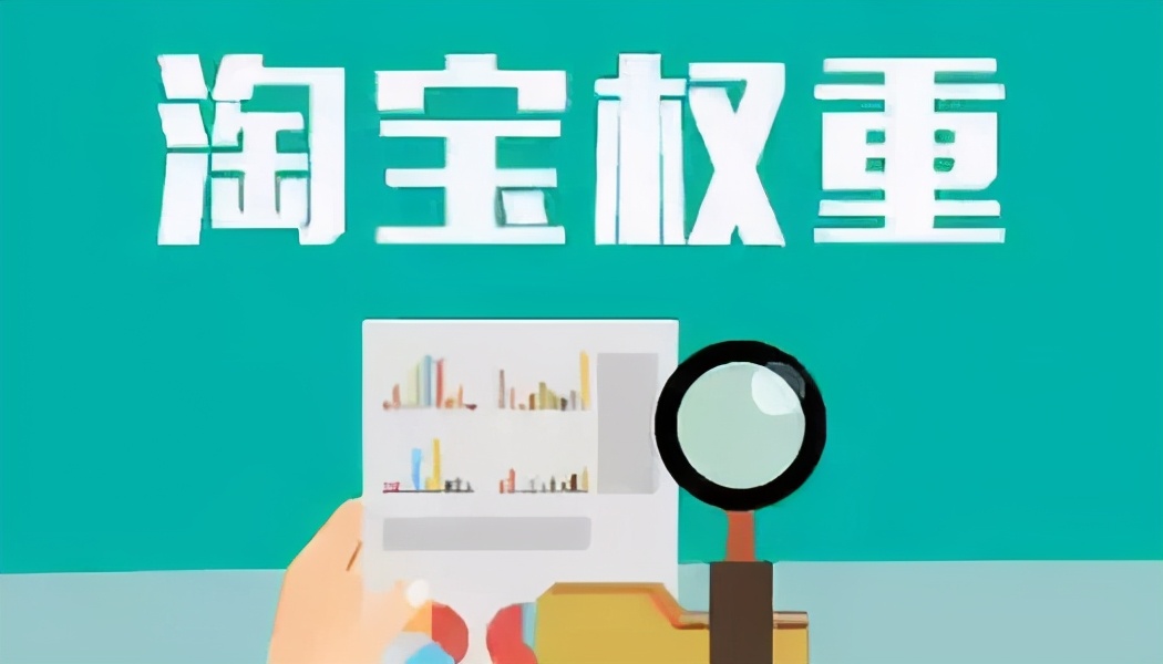 淘宝怎么提高手淘搜索,淘宝提高权重和流量的方法