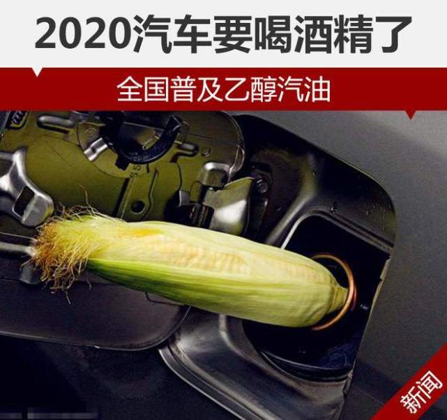 18个月后取消92#汽油，用乙醇来代替，以后想喝酒加油站买去